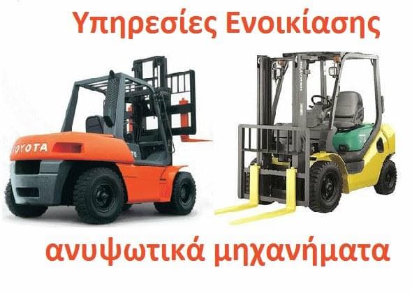 Ενοικίαση ανυψωτικά μηχανήματα