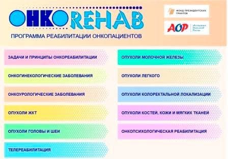 ОncoRehab - platform for rehabilitation of cancer patients