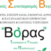 AGRICULTURAL CORPORATION OF VEGORITIDAS-VORAS